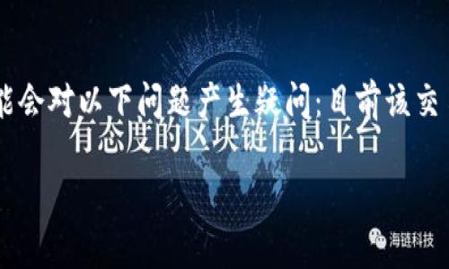 ok交易所是一个备受关注的加密货币交易平台，近年来其服务扩展和运营状态引发了广泛讨论。如果你正在关注ok交易所，可能会对以下问题产生疑问：目前该交易所是否存在问题、用户的资金安全如何、平台的未来发展方向以及如何应对可能的风险等。接下来，我们将详细探讨这些问题。

OK交易所出问题了吗？解读当前状况及用户应对策略