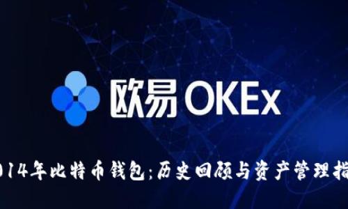 2014年比特币钱包：历史回顾与资产管理指南