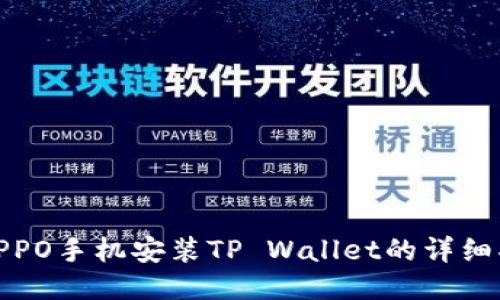 : OPPO手机安装TP Wallet的详细指南