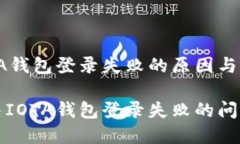 解决IOTA钱包登录失败的原因与解决方