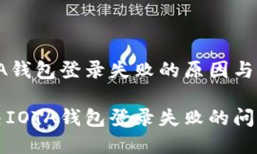 解决IOTA钱包登录失败的原因与解决方案

如何解决IOTA钱包登录失败的问题？