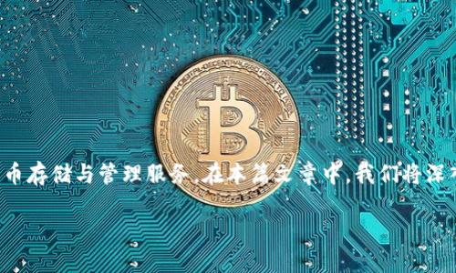 tpWallet钱包是一款功能强大的数字资产钱包，旨在为用户提供安全、便捷的加密货币存储与管理服务。在本篇文章中，我们将深入探讨tpWallet钱包的特性、功能及使用方法，并回答一些潜在用户可能关注的问题。

tpWallet钱包分析与使用指南