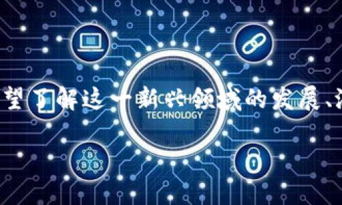 数字货币铭文这个主题近年来引起了越来越多的关注。许多人希望了解这一新兴领域的发展、潜在的风险和机遇。下面将通过一个符合大众和来展开详细介绍。

ếtbaioti数字货币铭文：深入探讨其发展与未来趋势