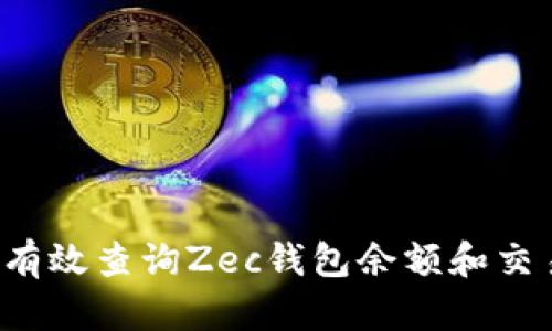  如何有效查询Zec钱包余额和交易记录