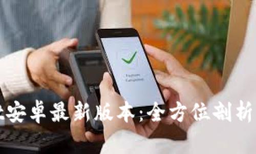 : tpWallet安卓最新版本：全方位剖析与使用指南