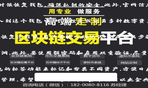   以太金典钱包下载教程：一步步教你轻松安装以太金典钱包 / 

 guanjianci 以太金典钱包, 数字钱包下载, 以太坊钱包, 区块链应用, 加密货币安全 /guanjianci 

在当今加密货币迅速发展的时代，拥有一个安全可靠的数字钱包显得尤为重要。以太金典钱包作为一个知名的以太坊钱包，提供安全、便捷的数字资产管理服务。本文将详细介绍如何下载和安装以太金典钱包，以及相关的常见问题。无论你是新手还是有一定经验的用户，在这篇文章中，你都能获取到实用的信息。

一、什么是以太金典钱包
以太金典钱包是一款支持以太坊及其ERC-20代币的数字资产管理工具。它不仅允许用户存储和发送以太坊，还可以轻松管理拟代币。这款钱包的设计注重用户体验，提供用户友好的界面和高强度的安全性，使得用户可以放心地管理自己的加密货币资产。

二、以太金典钱包的特点
以太金典钱包有许多显著的特点，使其受到广大用户的喜爱：
ul
    li安全性：以太金典钱包采用先进的加密技术，保障用户资产安全。/li
    li多功能性：支持多种a href=