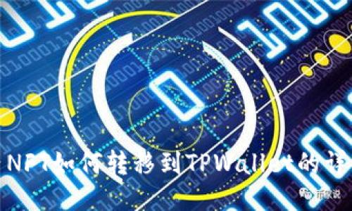 : 国内NFT如何转移到TPWallet的详细指南