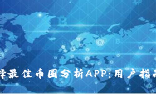 如何选择最佳币圈分析APP:用户指南与推荐