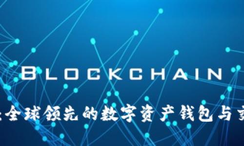 比特派：全球领先的数字资产钱包与交易平台