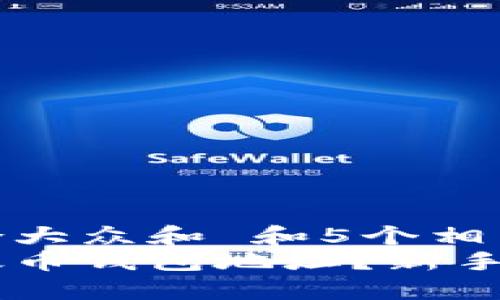 思考一个符合大众和 和5个相关的关键词  
如何使用以太币钱包地址？新手必看指南