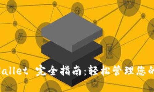 火币 tpWallet 完全指南：轻松管理您的数字资产