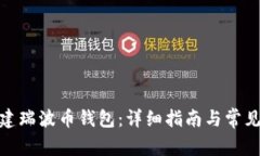 : 如何创建瑞波币钱包：详细指南与常
