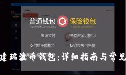 : 如何创建瑞波币钱包：详细指南与常见问题解答