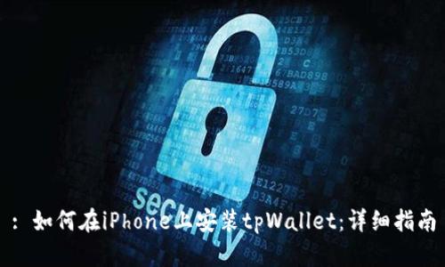 : 如何在iPhone上安装tpWallet：详细指南