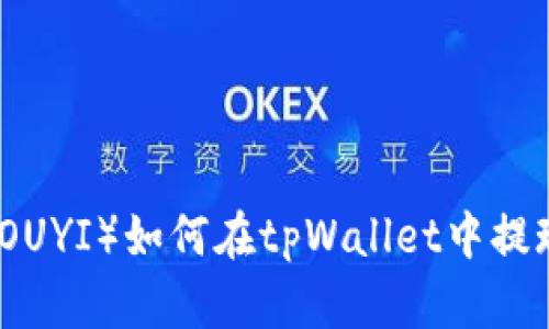 欧以（OUYI）如何在tpWallet中提现详解