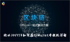 欧以（OUYI）如何在tpWallet中提现详解