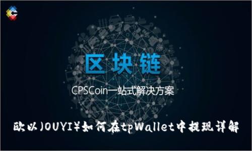 欧以（OUYI）如何在tpWallet中提现详解