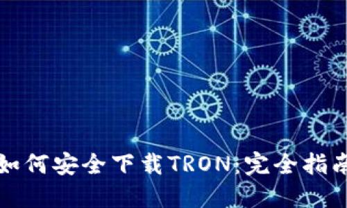 如何安全下载TRON：完全指南