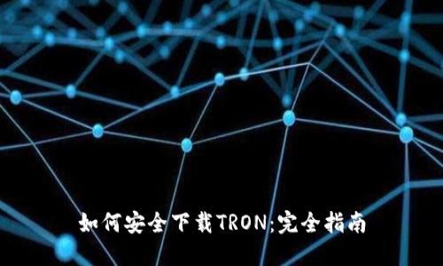 如何安全下载TRON：完全指南