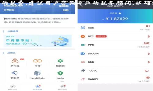   如何安全使用tpWallet进行授权挖矿：全面指南 / 
 guanjianci tpWallet, 授权, 挖矿, 安全, 密码 /guanjianci 

在数字货币的世界里，挖矿是获取币的主要方式之一，而随着技术的发展，越来越多的允许用户通过授权挖矿来获得收益。其中，tpWallet作为一款备受欢迎的，提供了便捷的授权挖矿功能。然而，关于如何安全使用tpWallet进行授权挖矿，特别是密码管理，很多用户仍存在疑问。在本文中，我们将详细探讨使用tpWallet进行授权挖矿的安全性、步骤、常见问题及其解决方案。

tpWallet是什么？
tpWallet是一款多功能的数字货币，它不仅支持存储多种加密货币，还允许用户进行交易、交换以及参与挖矿。随着区块链技术的发展，越来越多的用户选择使用tpWallet进行资产管理，因为它提供了高水平的安全性和便捷的用户界面。此外，tpWallet还兼具高度的兼容性，可以与多个区块链网络进行交互，进一步提高了其受欢迎程度。

授权挖矿的基本概念
授权挖矿是指用户将其资产锁定在某个智能合约中，以便参与网络验证和共识机制，进而获得相应的奖励。这种方式不仅可以提高资产的使用效率，还能获得一定的收益。用户在进行授权挖矿时，有时需要提供账户的授权信息，如密码、安全码等。这使得用户必须更加重视密码安全，避免因密码泄露而造成的资产损失。

如何在tpWallet中进行授权挖矿
以下是使用tpWallet进行授权挖矿的基本步骤：
ol
li下载并安装tpWallet：首先，用户需要在官方网站上下载并安装tpWallet。确保下载的版本是最新的，以获得最新的安全补丁和功能。/li
li创建或导入：安装完成后，用户可以选择创建一个新或导入已有的。如果是创建新，请妥善保管助记词和密码。/li
li选择挖矿项目：在tpWallet中，用户可以浏览可参与的挖矿项目。根据个人资产情况和风险偏好进行选择。/li
li进行授权：选择好挖矿项目后，用户需要授权tpWallet访问相应资产。这一步通常需要输入密码进行确认，以确保安全性。/li
li监控收益：完成授权后，用户可以在tpWallet的界面上查看挖矿进度和收益情况，从而进行后续的管理和调整。/li
/ol

如何管理和保护自己的密码
密码作为用户身份的关键，管理和保护非常重要。以下是一些有效的密码管理措施：
ul
li使用强密码：密码应包含大小写字母、数字和特殊符号，且尽量长。避免使用容易被猜测的信息，如生日、姓名等。/li
li定期更换密码：定期更换密码可以有效降低被攻击的风险。建议用户设置每3到6个月更换一次。/li
li启用双重身份验证：tpWallet支持双重身份验证功能。开启此功能后，即使密码泄露，攻击者也无法轻易访问账户。/li
li备份助记词：在创建时，系统会生成助记词。务必将其安全备份，避免因设备丢失而导致资产无法找回。/li
li不共享密码：永远不要与他人分享自己的密码或助记词，任何要求你提供这些信息的请求都要提高警惕，可能是网络钓鱼。/li
/ul

挖矿的潜在风险与解决方案
尽管授权挖矿能够为用户提供收益，但也存在诸多潜在风险。在进行挖矿之前，用户应充分了解这些风险，并采取适当措施进行规避。
ul
li市场波动风险：数字货币的价格波动风险是不可避免的。用户应合理评估市场状况，不要将所有资产投入到挖矿中。/li
li项目的可持续性风险：一些挖矿项目的长期可持续性可能存在问题。在选择项目时，建议用户查阅项目的白皮书和社区反馈，确保其合法性和稳定性。/li
li账号安全风险：账号被攻击、密码泄露等都可能导致资产损失。用户应强化密码管理，启用多重身份验证等安全措施。/li
/ul

常见的五个问题

h4问题一：我的tpWallet账户被盗了，怎么办？/h4
如果你的tpWallet账户被盗，首先要保持冷静，及时采取相应措施。以下是你可以采取的步骤：
ul
li更改密码：立即登录tpWallet账户，尽快更改你的密码。如果密码已被他人更改，尝试使用找回账户的功能，通常会要求你输入注册时的电子邮件或手机号码。/li
li启用双重身份验证：如果尚未启用，建议尽快设置双重身份验证，增加账户的安全性。/li
li联系官方客服：联系tpWallet的客服团队，寻求帮助，以了解是否可以找回你的资产。/li
/ul

h4问题二：tpWallet支持哪些挖矿项目？/h4
tpWallet支持的挖矿项目会根据市场的变化和平台的发展而不断更新。用户可以在tpWallet的界面中查看当前支持的所有项目。通常，这些项目包括热门的主流币种以及一些新兴的DeFi项目。了解每个项目的机制、收益率以及风险因素是非常重要的，因此在参与之前，建议用户深入研究相关信息，以做出明智的决定。

h4问题三：是否需要缴纳税费？/h4
当你通过授权挖矿获得收益后，是否需要缴纳税费取决于你所在的国家或地区的法律法规。在许多国家，数字货币的收益被视作收入，用户需要如实申报并缴纳相应的税费。建议用户咨询专业的税务顾问，以确保符合当地的法律规定。此外，保持完整的交易记录，以便在报税时提供必要的支持。

h4问题四：如何提高我的挖矿收益？/h4
提高挖矿收益的方法有以下几种：
ul
li选择高收益的项目：在选择挖矿项目时，关注收益率较高、风险可控的项目，可以通过社区讨论、白皮书研究等方式获取信息。/li
li合理分配资产：将资金分配在不同的挖矿项目中，以降低单一项目风险，同时获得更高的整体收益。/li
li关注市场动态：密切关注市场行情和项目发展，及时调整自己的投资策略，根据市场变化来自己的投资组合。/li
/ul

h4问题五：如果我忘记了密码，该如何找回？/h4
如果忘记密码，找回的可能性取决于tpWallet的安全机制。通常情况下，tpWallet并不提供直接的找回服务。用户在创建时，系统会提供助记词。在忘记密码的情况下，可以尝试使用助记词恢复，并设置新的密码。务必确保在安全的环境中操作，避免泄露任何关键信息。

综上所述，使用tpWallet进行授权挖矿虽然便捷，但在使用过程中，用户必须保持警惕，妥善管理密码，理解挖矿的相关风险。通过全面了解这些信息，用户能够更安全、高效地参与到数字货币的挖矿活动中。