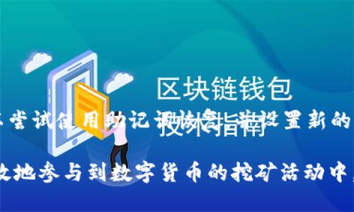   如何安全使用tpWallet进行授权挖矿：全面指南 / 
 guanjianci tpWallet, 授权, 挖矿, 安全, 密码 /guanjianci 

在数字货币的世界里，挖矿是获取币的主要方式之一，而随着技术的发展，越来越多的允许用户通过授权挖矿来获得收益。其中，tpWallet作为一款备受欢迎的，提供了便捷的授权挖矿功能。然而，关于如何安全使用tpWallet进行授权挖矿，特别是密码管理，很多用户仍存在疑问。在本文中，我们将详细探讨使用tpWallet进行授权挖矿的安全性、步骤、常见问题及其解决方案。

tpWallet是什么？
tpWallet是一款多功能的数字货币，它不仅支持存储多种加密货币，还允许用户进行交易、交换以及参与挖矿。随着区块链技术的发展，越来越多的用户选择使用tpWallet进行资产管理，因为它提供了高水平的安全性和便捷的用户界面。此外，tpWallet还兼具高度的兼容性，可以与多个区块链网络进行交互，进一步提高了其受欢迎程度。

授权挖矿的基本概念
授权挖矿是指用户将其资产锁定在某个智能合约中，以便参与网络验证和共识机制，进而获得相应的奖励。这种方式不仅可以提高资产的使用效率，还能获得一定的收益。用户在进行授权挖矿时，有时需要提供账户的授权信息，如密码、安全码等。这使得用户必须更加重视密码安全，避免因密码泄露而造成的资产损失。

如何在tpWallet中进行授权挖矿
以下是使用tpWallet进行授权挖矿的基本步骤：
ol
li下载并安装tpWallet：首先，用户需要在官方网站上下载并安装tpWallet。确保下载的版本是最新的，以获得最新的安全补丁和功能。/li
li创建或导入：安装完成后，用户可以选择创建一个新或导入已有的。如果是创建新，请妥善保管助记词和密码。/li
li选择挖矿项目：在tpWallet中，用户可以浏览可参与的挖矿项目。根据个人资产情况和风险偏好进行选择。/li
li进行授权：选择好挖矿项目后，用户需要授权tpWallet访问相应资产。这一步通常需要输入密码进行确认，以确保安全性。/li
li监控收益：完成授权后，用户可以在tpWallet的界面上查看挖矿进度和收益情况，从而进行后续的管理和调整。/li
/ol

如何管理和保护自己的密码
密码作为用户身份的关键，管理和保护非常重要。以下是一些有效的密码管理措施：
ul
li使用强密码：密码应包含大小写字母、数字和特殊符号，且尽量长。避免使用容易被猜测的信息，如生日、姓名等。/li
li定期更换密码：定期更换密码可以有效降低被攻击的风险。建议用户设置每3到6个月更换一次。/li
li启用双重身份验证：tpWallet支持双重身份验证功能。开启此功能后，即使密码泄露，攻击者也无法轻易访问账户。/li
li备份助记词：在创建时，系统会生成助记词。务必将其安全备份，避免因设备丢失而导致资产无法找回。/li
li不共享密码：永远不要与他人分享自己的密码或助记词，任何要求你提供这些信息的请求都要提高警惕，可能是网络钓鱼。/li
/ul

挖矿的潜在风险与解决方案
尽管授权挖矿能够为用户提供收益，但也存在诸多潜在风险。在进行挖矿之前，用户应充分了解这些风险，并采取适当措施进行规避。
ul
li市场波动风险：数字货币的价格波动风险是不可避免的。用户应合理评估市场状况，不要将所有资产投入到挖矿中。/li
li项目的可持续性风险：一些挖矿项目的长期可持续性可能存在问题。在选择项目时，建议用户查阅项目的白皮书和社区反馈，确保其合法性和稳定性。/li
li账号安全风险：账号被攻击、密码泄露等都可能导致资产损失。用户应强化密码管理，启用多重身份验证等安全措施。/li
/ul

常见的五个问题

h4问题一：我的tpWallet账户被盗了，怎么办？/h4
如果你的tpWallet账户被盗，首先要保持冷静，及时采取相应措施。以下是你可以采取的步骤：
ul
li更改密码：立即登录tpWallet账户，尽快更改你的密码。如果密码已被他人更改，尝试使用找回账户的功能，通常会要求你输入注册时的电子邮件或手机号码。/li
li启用双重身份验证：如果尚未启用，建议尽快设置双重身份验证，增加账户的安全性。/li
li联系官方客服：联系tpWallet的客服团队，寻求帮助，以了解是否可以找回你的资产。/li
/ul

h4问题二：tpWallet支持哪些挖矿项目？/h4
tpWallet支持的挖矿项目会根据市场的变化和平台的发展而不断更新。用户可以在tpWallet的界面中查看当前支持的所有项目。通常，这些项目包括热门的主流币种以及一些新兴的DeFi项目。了解每个项目的机制、收益率以及风险因素是非常重要的，因此在参与之前，建议用户深入研究相关信息，以做出明智的决定。

h4问题三：是否需要缴纳税费？/h4
当你通过授权挖矿获得收益后，是否需要缴纳税费取决于你所在的国家或地区的法律法规。在许多国家，数字货币的收益被视作收入，用户需要如实申报并缴纳相应的税费。建议用户咨询专业的税务顾问，以确保符合当地的法律规定。此外，保持完整的交易记录，以便在报税时提供必要的支持。

h4问题四：如何提高我的挖矿收益？/h4
提高挖矿收益的方法有以下几种：
ul
li选择高收益的项目：在选择挖矿项目时，关注收益率较高、风险可控的项目，可以通过社区讨论、白皮书研究等方式获取信息。/li
li合理分配资产：将资金分配在不同的挖矿项目中，以降低单一项目风险，同时获得更高的整体收益。/li
li关注市场动态：密切关注市场行情和项目发展，及时调整自己的投资策略，根据市场变化来自己的投资组合。/li
/ul

h4问题五：如果我忘记了密码，该如何找回？/h4
如果忘记密码，找回的可能性取决于tpWallet的安全机制。通常情况下，tpWallet并不提供直接的找回服务。用户在创建时，系统会提供助记词。在忘记密码的情况下，可以尝试使用助记词恢复，并设置新的密码。务必确保在安全的环境中操作，避免泄露任何关键信息。

综上所述，使用tpWallet进行授权挖矿虽然便捷，但在使用过程中，用户必须保持警惕，妥善管理密码，理解挖矿的相关风险。通过全面了解这些信息，用户能够更安全、高效地参与到数字货币的挖矿活动中。