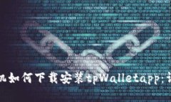安卓手机如何下载安装tpWalletapp：详尽