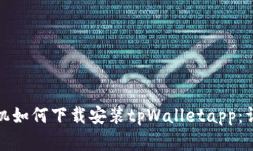 安卓手机如何下载安装tpWalletapp：详尽指南