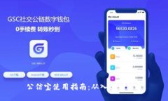 公信宝使用指南：从入门到精通