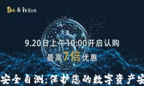 
IM安全自测：保护您的数字资产安全