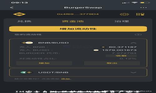 
IM安全自测：保护您的数字资产安全