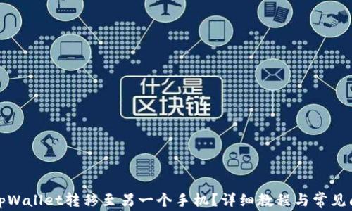 
如何将tpWallet转移至另一个手机？详细教程与常见问题解答