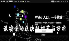最安全的区块链推荐与分析