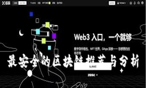 最安全的区块链推荐与分析