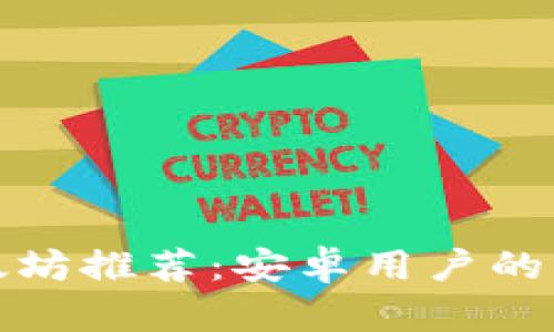 最佳以太坊推荐：安卓用户的终极指南