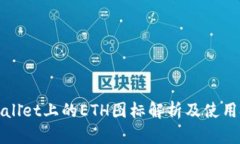 tpWallet上的ETH图标解析及使用技巧
