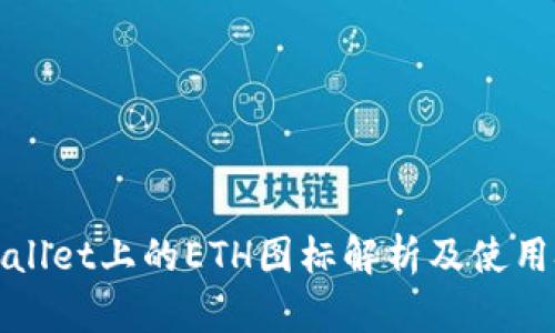 tpWallet上的ETH图标解析及使用技巧