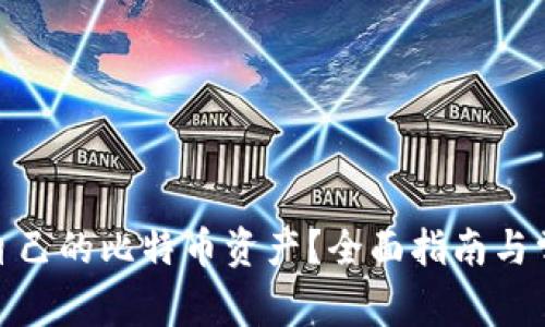 : 如何查找自己的比特币资产？全面指南与常见问题解答