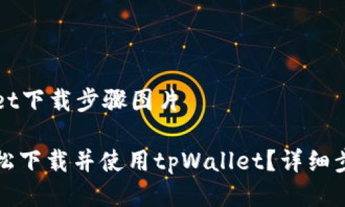tpWallet下载步骤图片

如何轻松下载并使用tpWallet？详细步骤指南