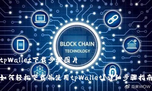 tpWallet下载步骤图片

如何轻松下载并使用tpWallet？详细步骤指南