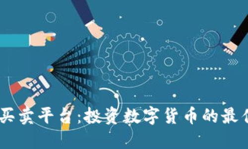 USDT买卖平台：投资数字货币的最佳选择