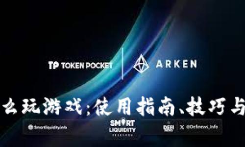 : tpWallet怎么玩游戏：使用指南、技巧与常见问题解答
