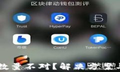 tpWallet买币数量不对？解决方案与常见