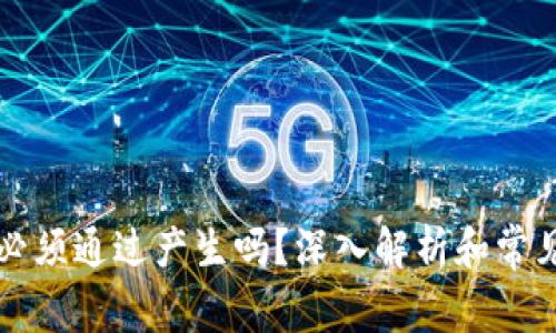 私钥必须通过产生吗？深入解析和常见误区