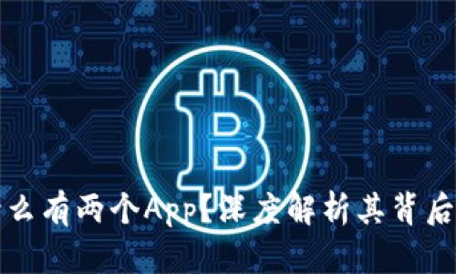 tpWallet为什么有两个App？深度解析其背后的原因与影响