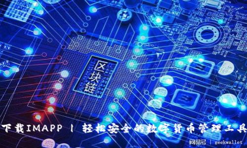 下载IMAPP | 轻松安全的数字货币管理工具