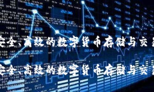 uni提币：安全、高效的数字货币存储与交易解决方案

uni提币：安全、高效的数字货币存储与交易解决方案