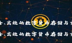 uni提币：安全、高效的数字货币存储与