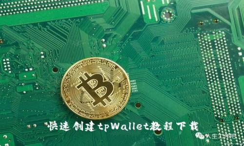 快速创建tpWallet教程下载