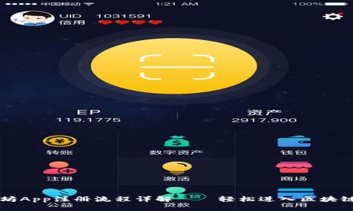 以太坊App注册流程详解——轻松进入区块链世界