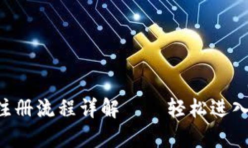 以太坊App注册流程详解——轻松进入区块链世界